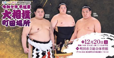 TOKYO MX　開局30周年記念令和七年　冬巡業大相撲　町