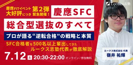 【慶應SFC志望者向け・緊急無料セミナー開催】生成AI