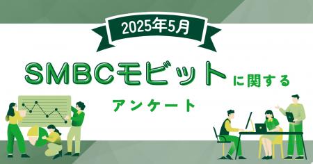 【2025年5月度】SMBCモビットに関するユーザーアンケ
