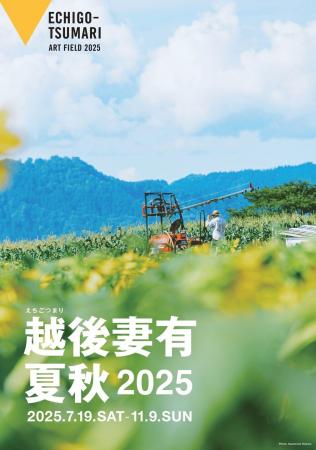 「越後妻有 2025 夏秋」 見る、食べる、触れる、感じ
