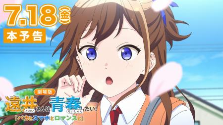 公開間近！「劇場版遠井さん」の本予告映像を公開！“