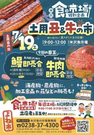 7/19㊏「土用丑＆牛の市」開催！（山形県米沢市）