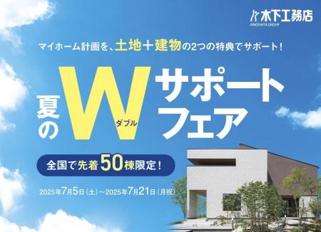 創業70年の特別企画第1弾「夏のWサポートフェア」を7