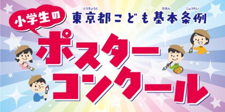 令和７年度「東京都こども基本条例」ポスターコンクー