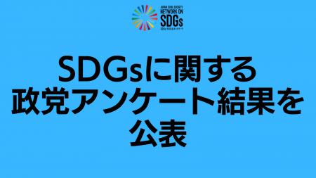 第27回参議院選挙に向けたSDGsに関する政党アンケート