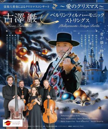 『古澤巖×ベルリン・フィルハーモニック ストリングス