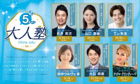 ＣＢＣテレビ「５チャン大人塾」開講！