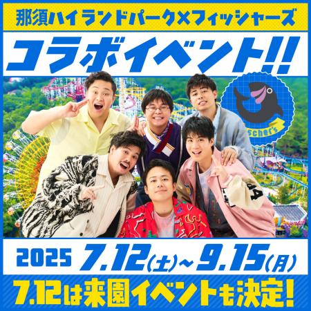 「那須ハイランドパーク」×「フィッシャーズ」コラボ