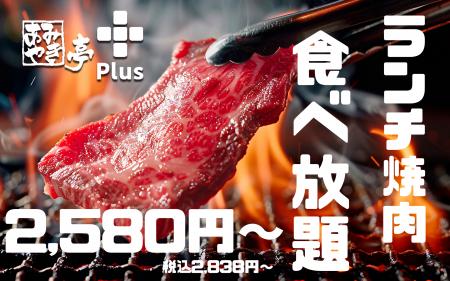 【大好評につき】あみやき亭plusで土日ランチ限定「食