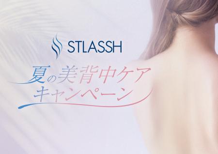 【期間限定】この夏、“見せたくなる背中”へ！脱毛サロ