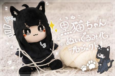 【黒猫ちゃんぬいぐるみ】イラストレーターめがてるが
