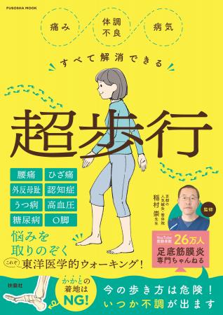 腰痛・ひざ痛・認知症も歩くだけで改善？ 鍼灸師が教