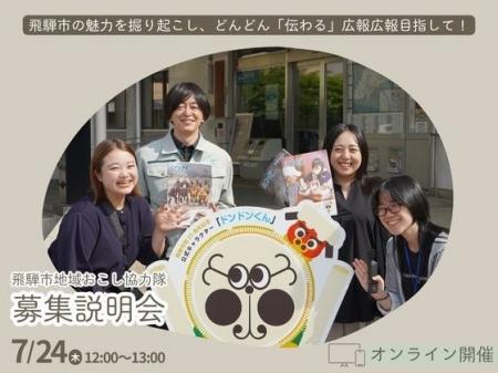 【岐阜県飛騨市】飛騨市の広報を盛り上げる、地域おこ
