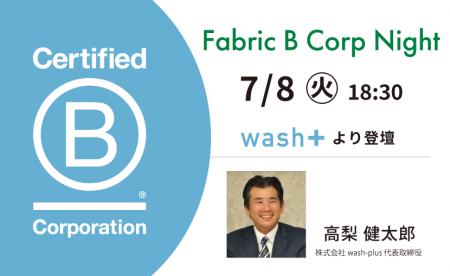”洗剤を使わない洗濯”で躍進するwash-plusの高梨代表