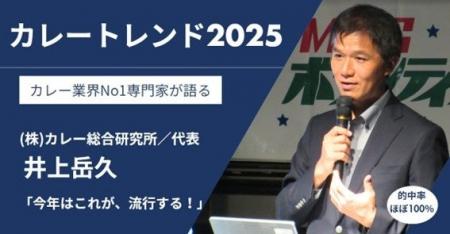 【カレートレンド2025は「ディープリッチ黒カレー」】