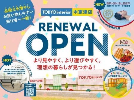 【東京インテリア家具 木更津店】7/5（土）リニューア