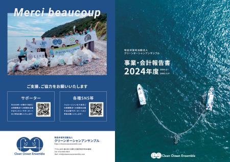 NPO法人クリーンオーシャンアンサンブル、2024年度 年