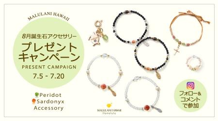 8月誕生石「ペリドット＆サードオニキス」のアクセサ
