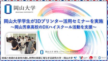 【岡山大学】岡山大学学生が3Dプリンター活用セミナー