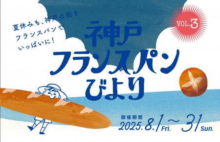 【8/1-8/31】「神戸フランスパンびより」今年のスタン