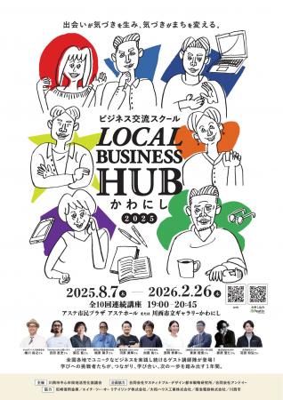 LOCAL BUSINESS HUBかわにし2025 開校！ / 兵庫県川西