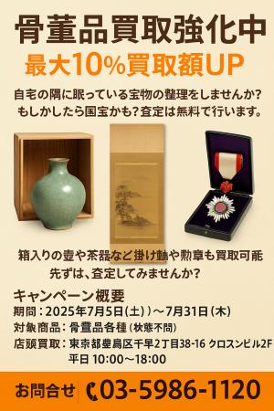 骨董品買取強化中！最大10％買取額UPキャンペーン実施