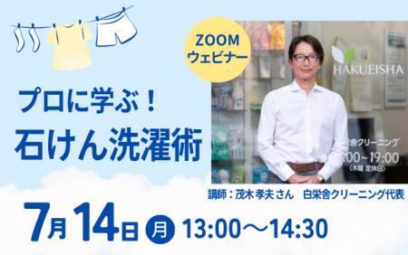 クリーニングのプロ直伝　石けん活用術オンライン配信