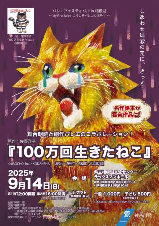 絵本『100 万回生きたねこ』を題材とした朗読付きバレ