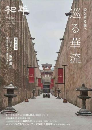 【7月23日発売】華流ブーム、日本でも加速中！『和華