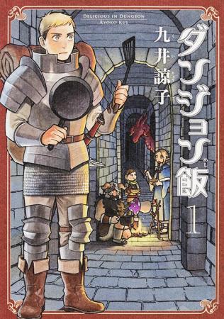 株式会社KADOKAWA、Kindle Unlimitedで『ダンジョン飯