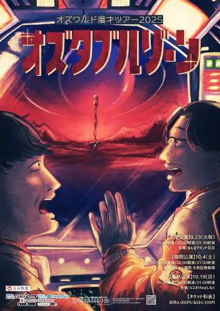 東京・大阪・福岡の3会場にて今年も開催決定！オズワ