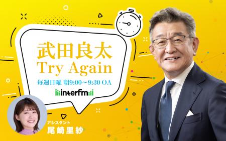 元総務大臣・武田良太 冠ラジオ番組が7月6日（日）ス