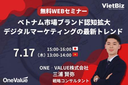 【無料セミナー】ベトナム市場ブランド認知拡大・デジ