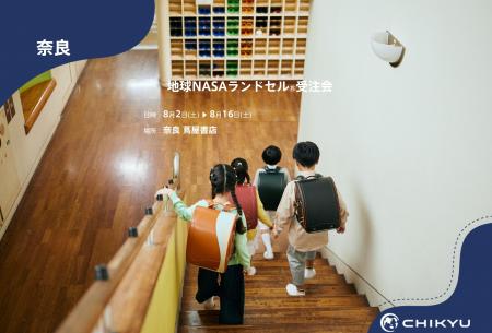 【地球NASAランドセル(R)】奈良 蔦屋書店「地球NASAラ