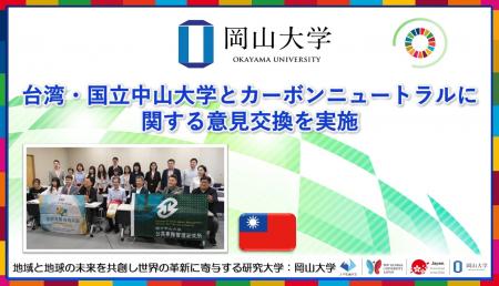 【岡山大学】台湾・国立中山大学とカーボンニュートラ