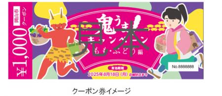 旅っチャでお得に岡山を味わう「鬼うま！キャンペーン