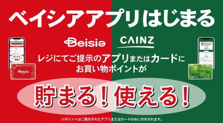 貯まる！使える！「ベイシアポイントサービス」待望の