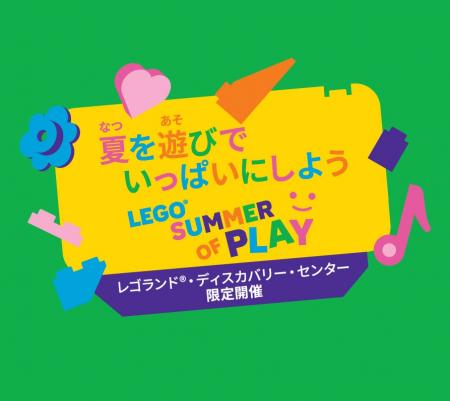 レゴランド(R)・ディスカバリー・センター東京・大阪