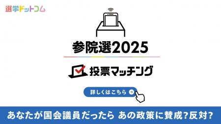 選挙ドットコムは第27回参議院議員選挙（7月20日投票