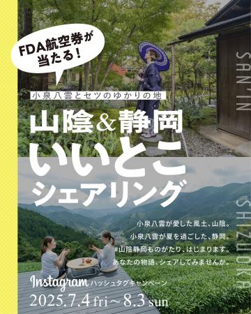 【山陰まんなかでこの夏2大キャンペーン開催】