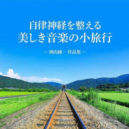 神山純一 J.Projectが贈る、音楽による癒しの小旅行。