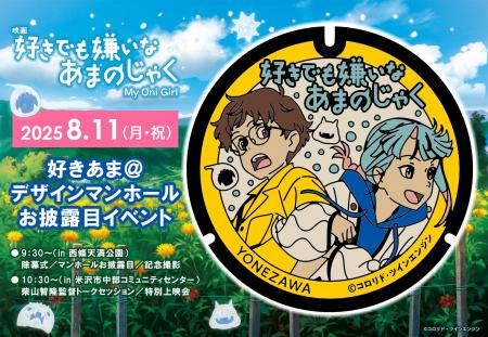 山形県が舞台の映画「好きでも嫌いなあまのじゃく」の
