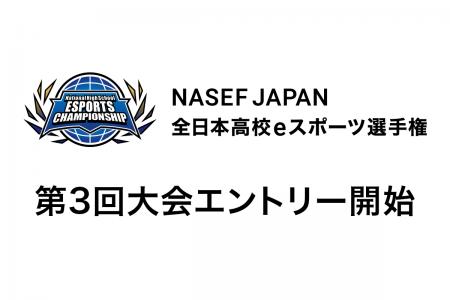 『第3回 NASEF JAPAN全日本高校eスポーツ選手権』開催
