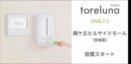 トイレの個室で生理用ナプキンが無料で受け取れる「ト