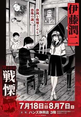 伊藤潤二の描く戦慄の悪夢、再び―。7/18(金)-8/7(木)