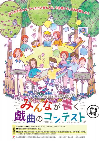 「みんなが書く戯曲のコンテスト　障がいのある人の生