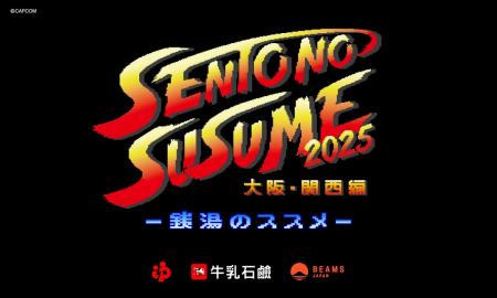 大阪のゲームメーカー「カプコン」と初タッグ！「銭湯