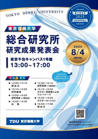 東京電機大学総合研究所「研究成果発表会」を開催