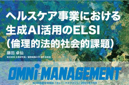 ヘルスケア事業における生成AI活用の現状と展望（特集