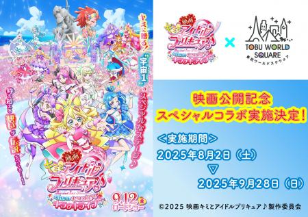 8月2日(土)～9月28日(日) 『映画キミとアイドルプリキ